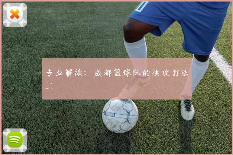 专业解读：成都篮球队的快攻打法_1