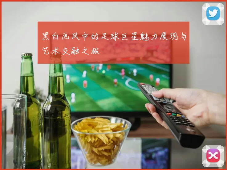 黑白画风中的足球巨星魅力展现与艺术交融之旅