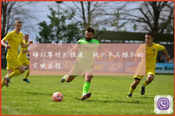 锦标赛特别报道：杭州乒乓球队的突破历程