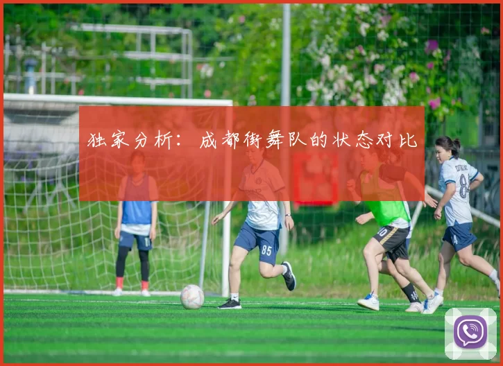 独家分析：成都街舞队的状态对比