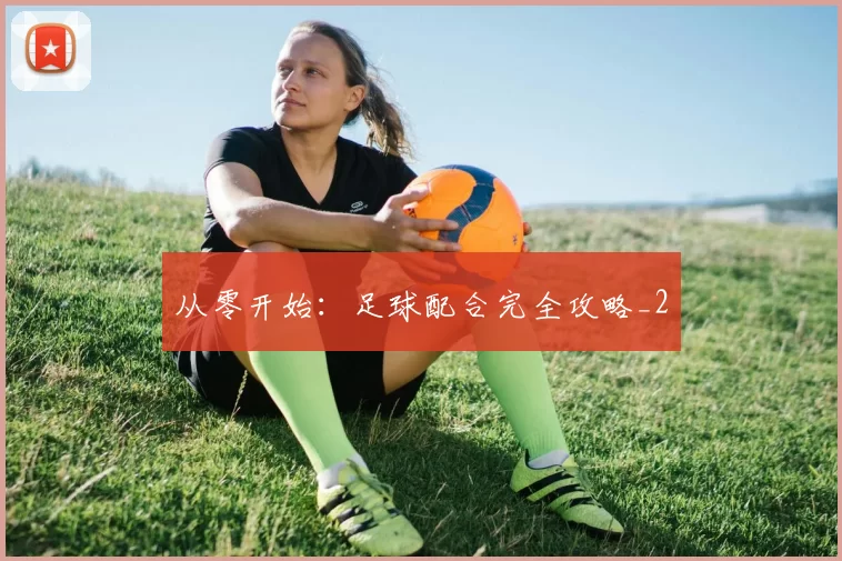 从零开始：足球配合完全攻略_2
