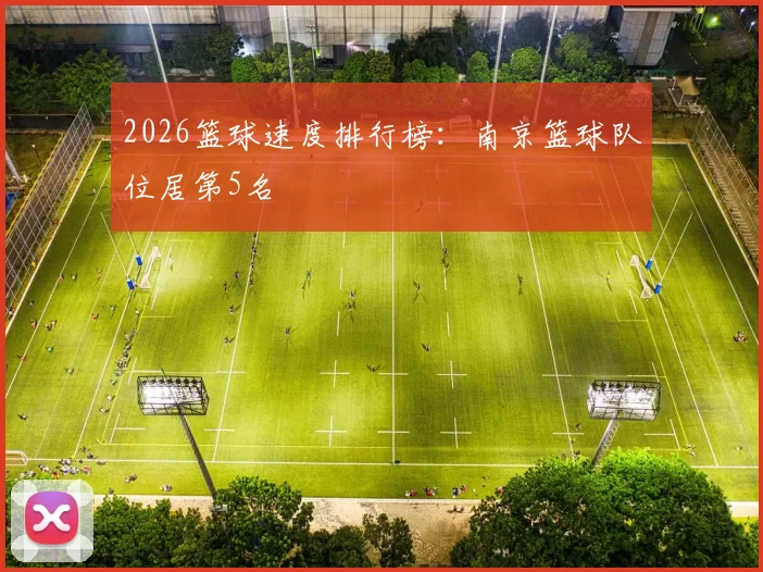 2026篮球速度排行榜：南京篮球队位居第5名