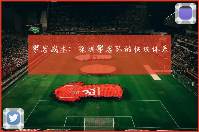 攀岩战术：深圳攀岩队的快攻体系