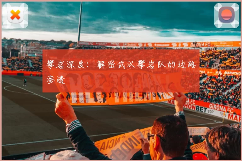 攀岩深度：解密武汉攀岩队的边路渗透