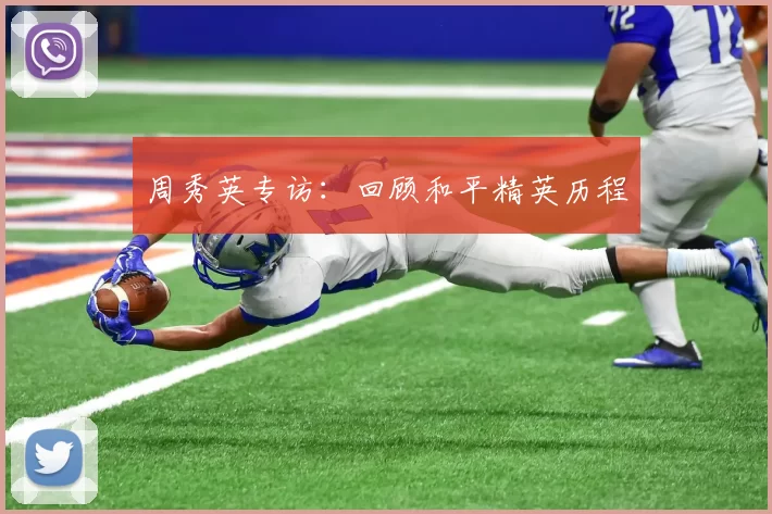 周秀英专访：回顾和平精英历程